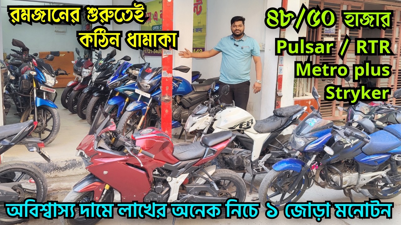 অবিশ্বাস্য দামে ৪৮/৫০ হাজারে পালছার মেট্রো প্লাস লাখের অনেক নিচে ১ জোড়া জিক্সার মনোটন