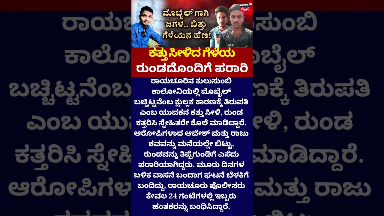 Horrific Murder in Raichur | Mobile dispute, friend's body found!