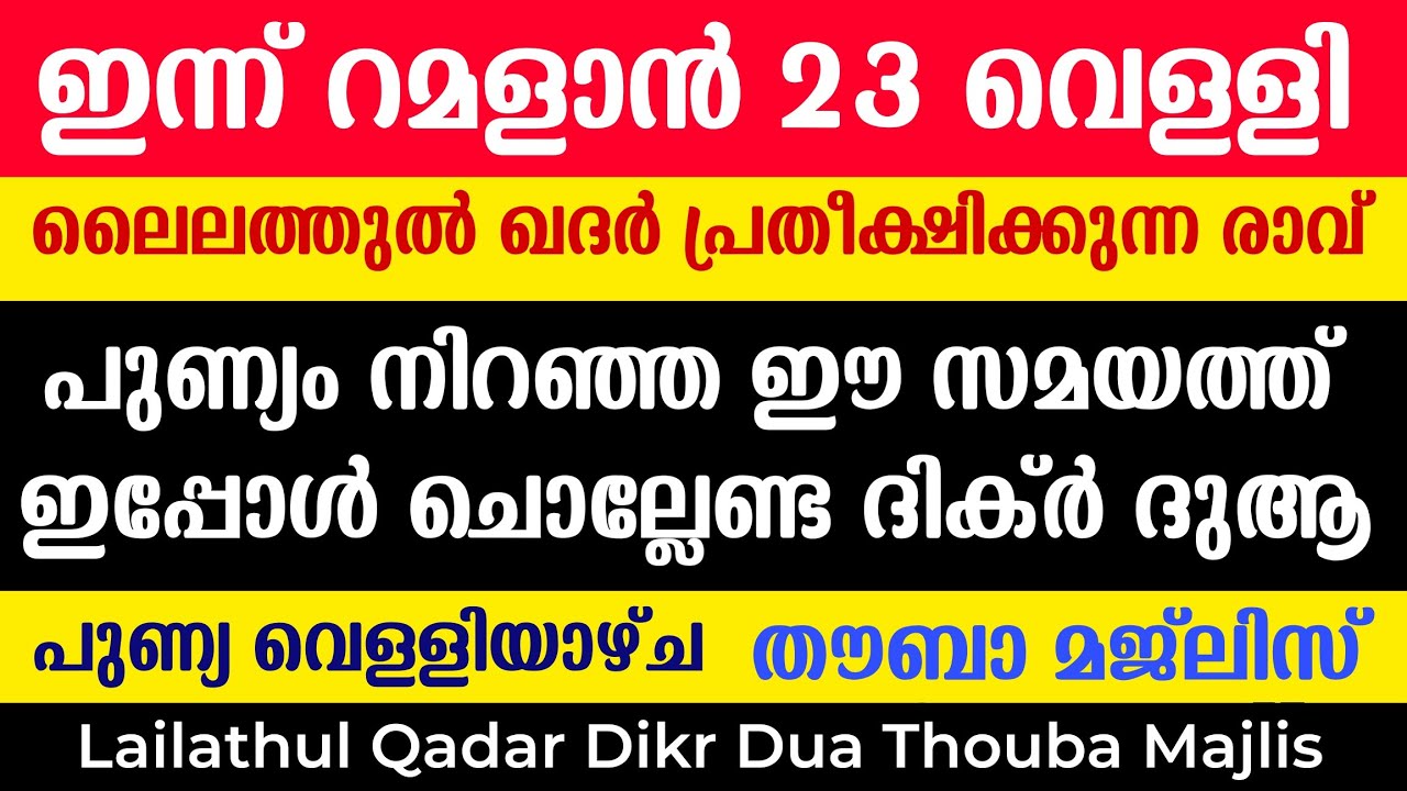 Ramadhan 23 | Lailathul Qadar Dikr Dua Majlis | Velliyaycha Raav Dikr Dua Majlis | 