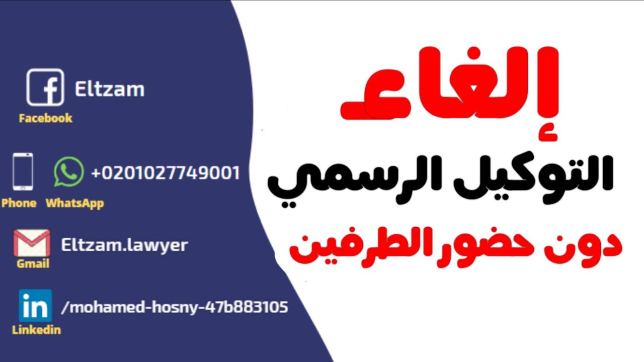 الغاء التوكيل الرسمي العام دون حضور الطرفين.