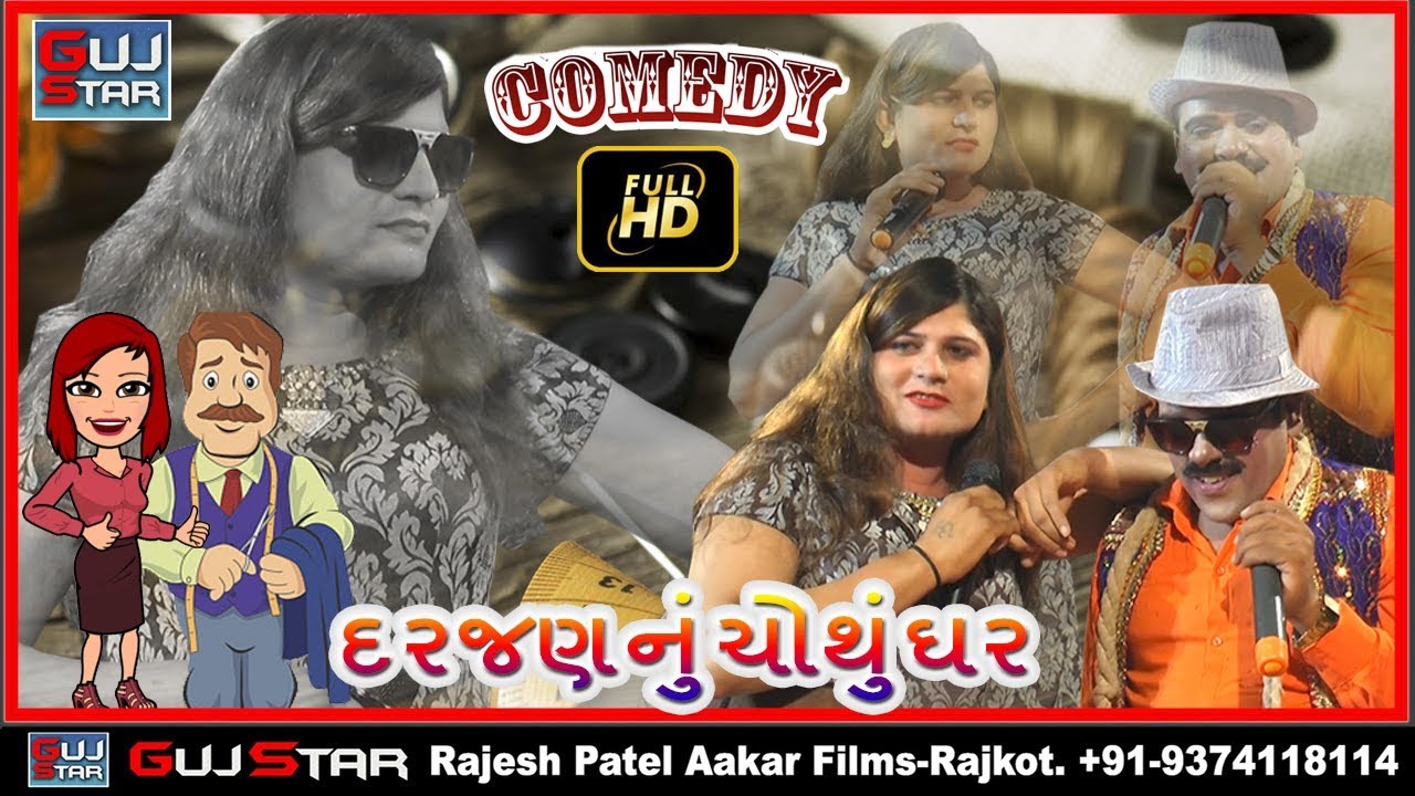 Comedy Of DARJAN NU CHOTHU GHAR  ફૂલ કોમેડી.. '' દરજણનું ચોથું ઘર 