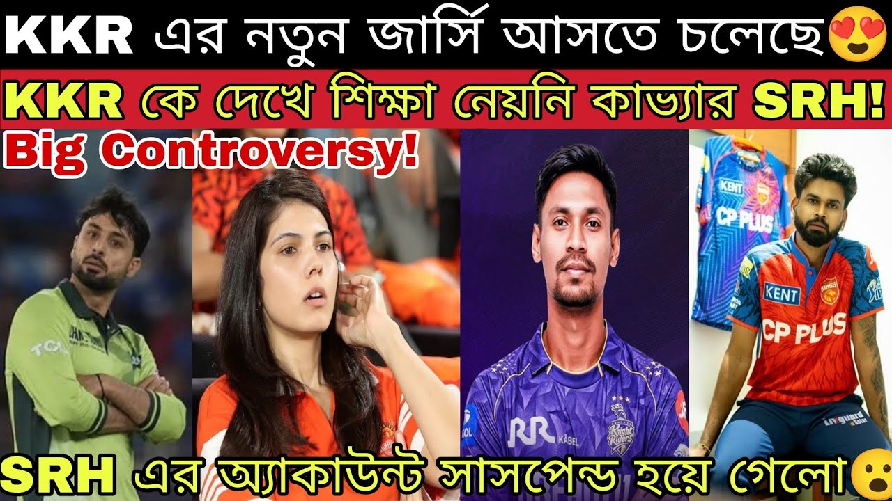 পাকিস্তানের ঘাড় বেঁকা Abrar কে দলে নিয়ে ফেঁসে গেছে SRH & Kavya Maran😱 KKR নতুন জার্সি😍 IPL News