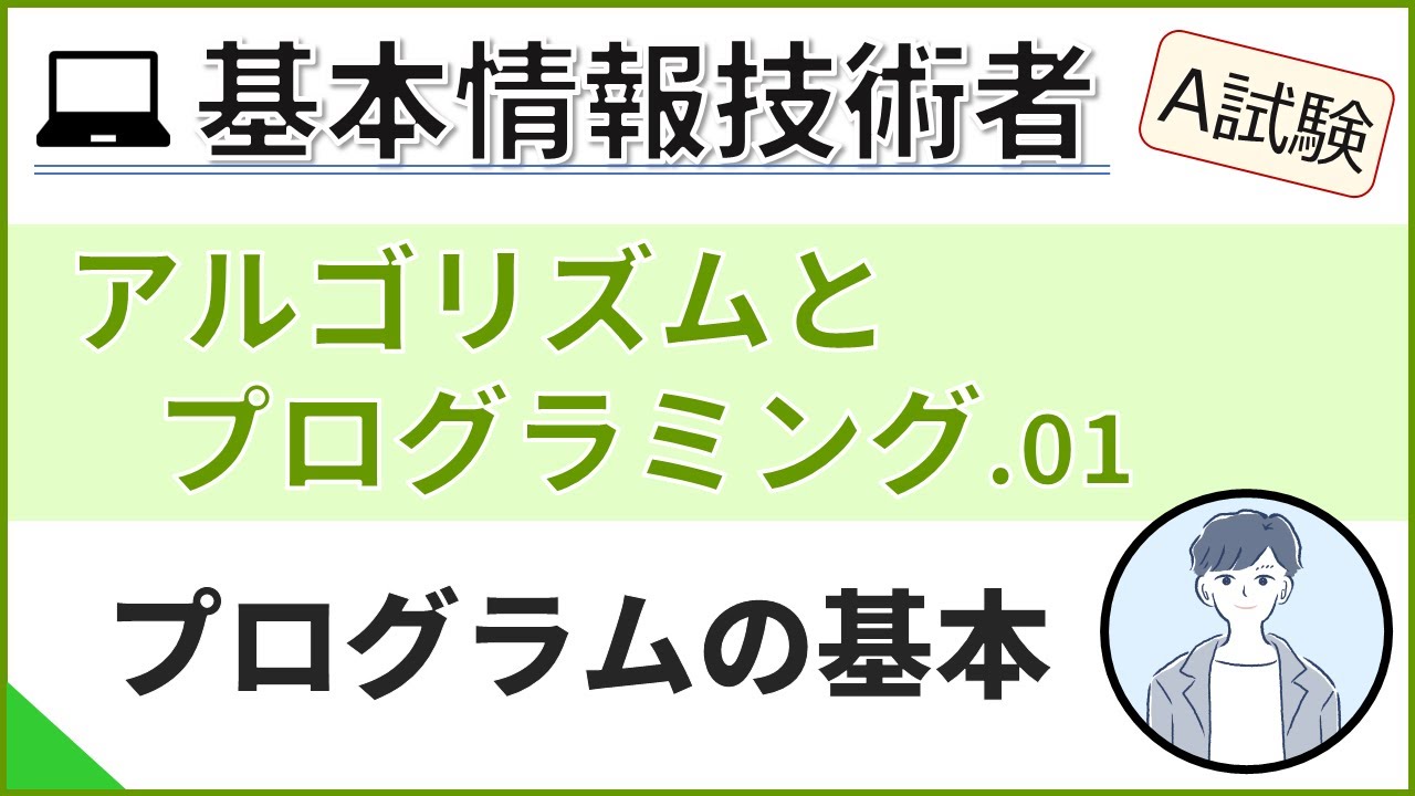 【A試験_アルゴリズムとプログラミング】01.プログラムの基本を説明| 基本情報技術者試験