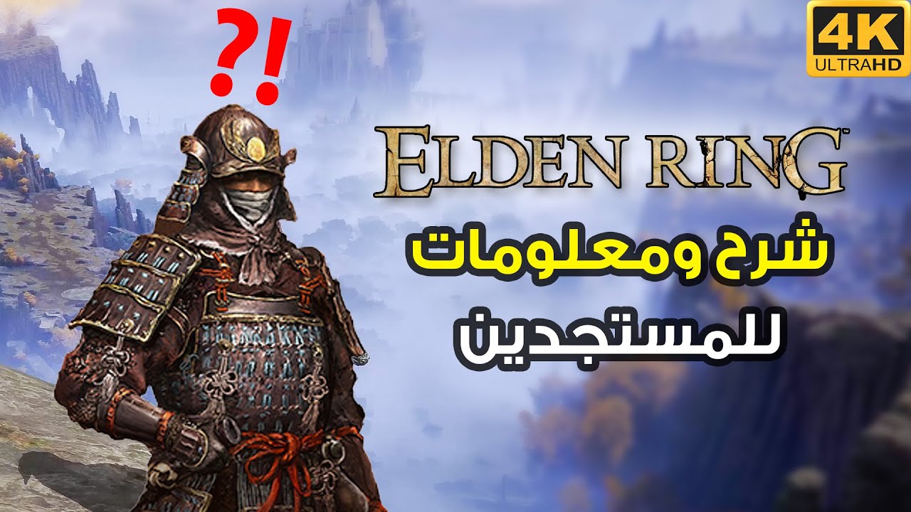 ELDEN RING 🔱⁉️ تعرف على إلدن رنق مع شرح للمستجدين