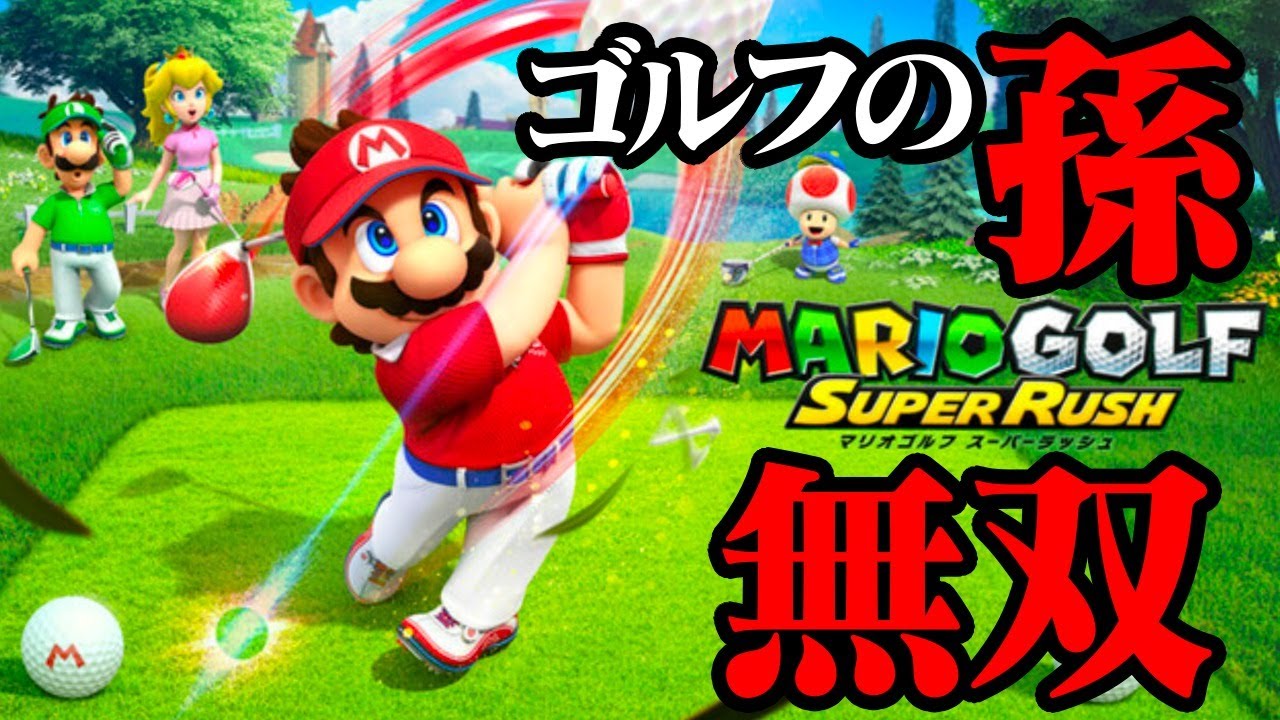 【生放送】友人たちに「マリオゴルフ」で無双する男