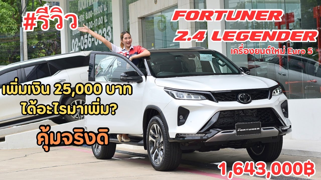 รีวิว FORTUNER 2.4 REGENDER 2024 เครื่องยนต์ใหม่ Euro 5 เพิ่มเงิน 25,000 บาท คุ้มจริงดิ?