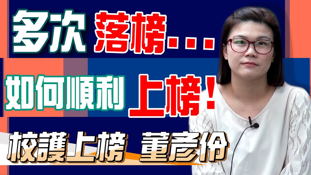 [樂學網 校護] 校護上榜 董彥伶 考了三年 最終聽取學姊的建議來到樂學網 脫胎換骨馬上考取校護 /老師的教法很重要/看課的便利性更重要/樂學網的考生服務更貼心/絕對要上榜的你怎能錯過樂學網