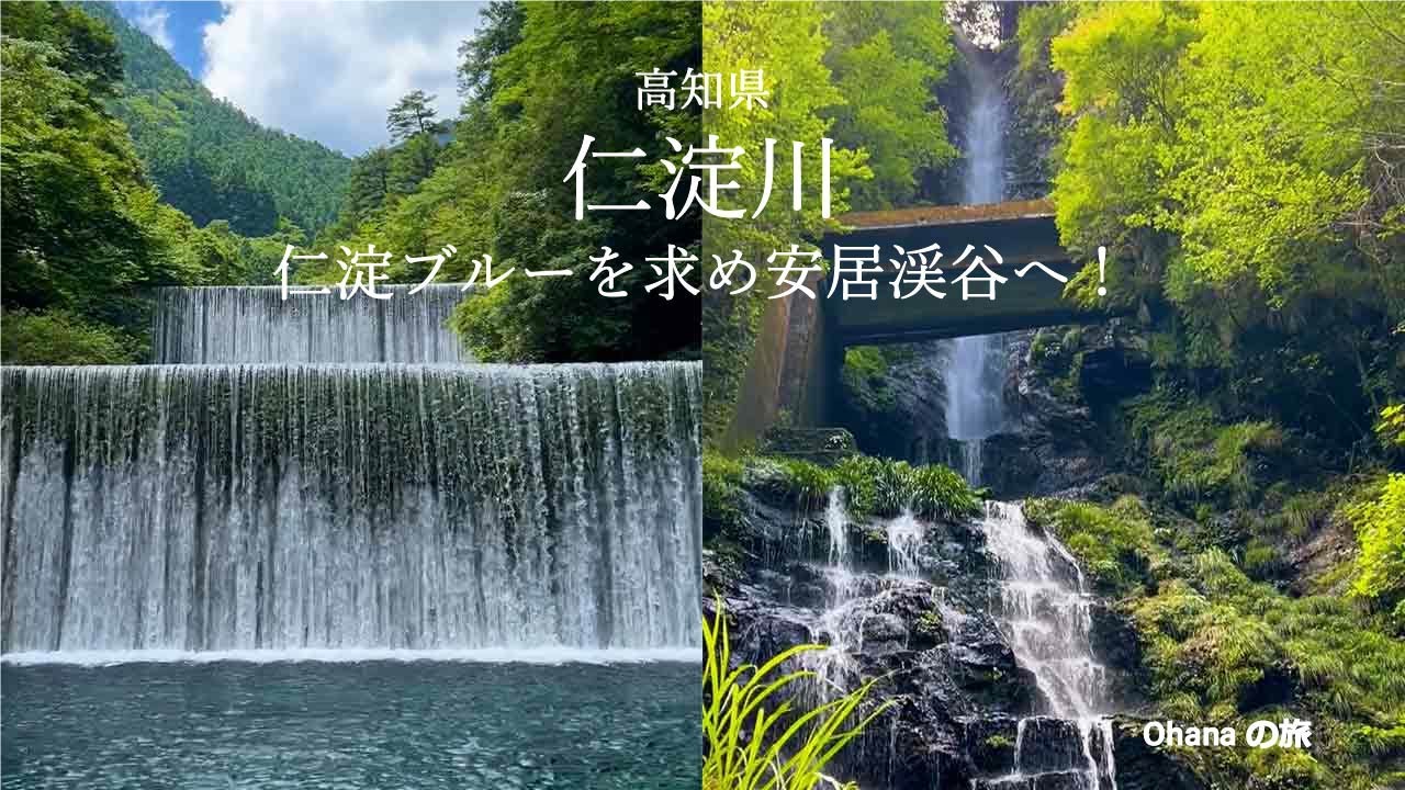 【高知県観光　仁淀川・安居渓谷】絶景！水質日本１位にも輝いた仁淀ブルースポットに癒される！