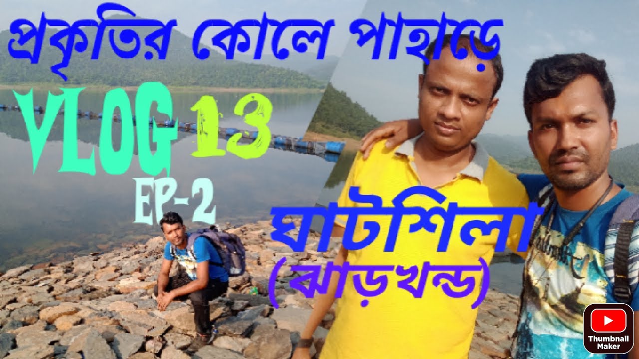 প্রকৃতির কোলে পাহাড়ে। ঘাটশিলা।(Jharkhand) । Ghatsila Dam & lake। VLOG-13। Ep-2 । Subir | SM KAKATUA
