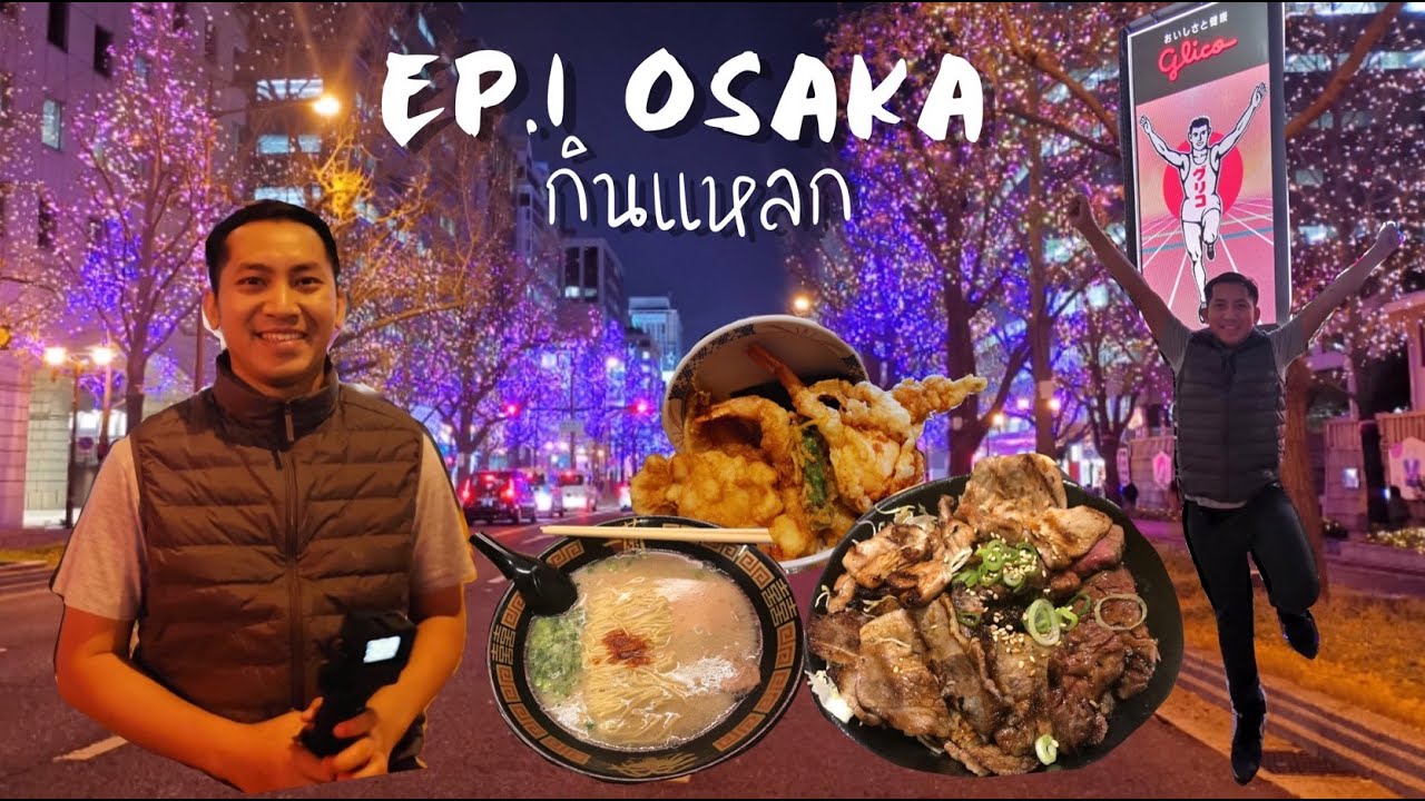 กินแหลก โอซาก้า Shopping Dotonbori Namba | เที่ยวญี่ปุ่น | EP.1 NavigaTui in Japan