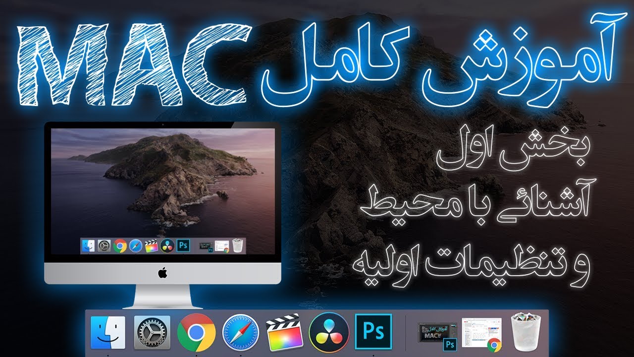 تنظیمات اولیه مک - آموزش کامل مک بخش اول