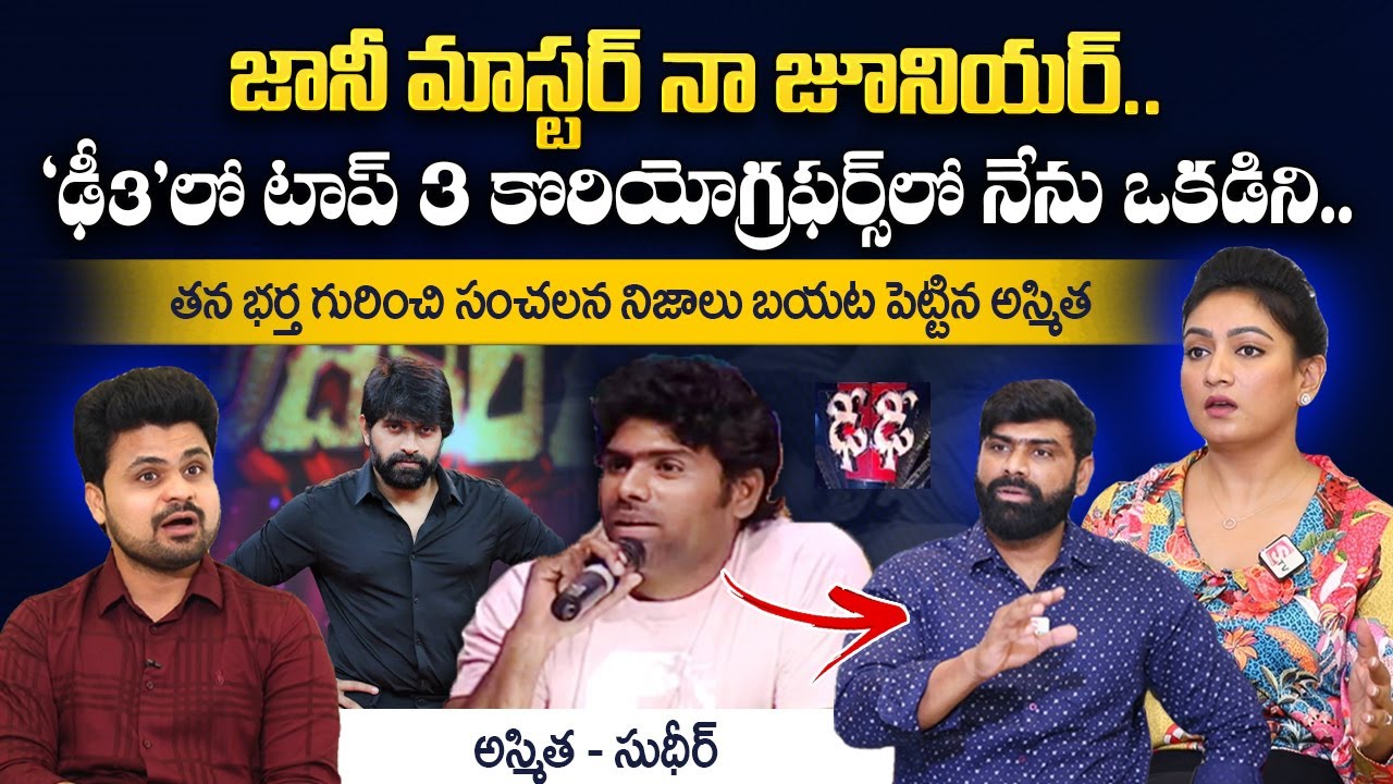 Actress Ashmitha Husband About His Life Journey | D3 Choreographer sudheer About Jani Master |Roshan