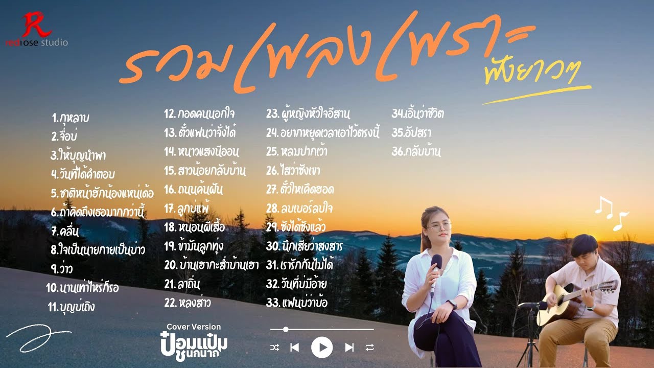 รวมเพลงดังเพราะๆฮิตใน Tiktok ปี 2568 ยาวๆ   -  ป๋อมแป๋ม ชนกนาถ [COVER Version]
