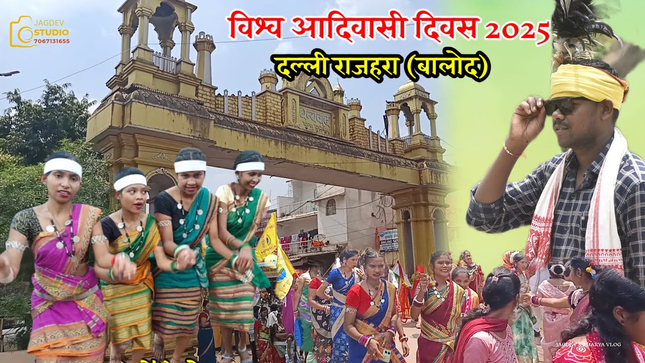 विश्व मूलनिवासी (आदिवासी) दिवस दल्ली राजहरा 2025 | बालोद | छत्तीसगढ़ | Aadiwasi Diwas Dalli Rajhhra 