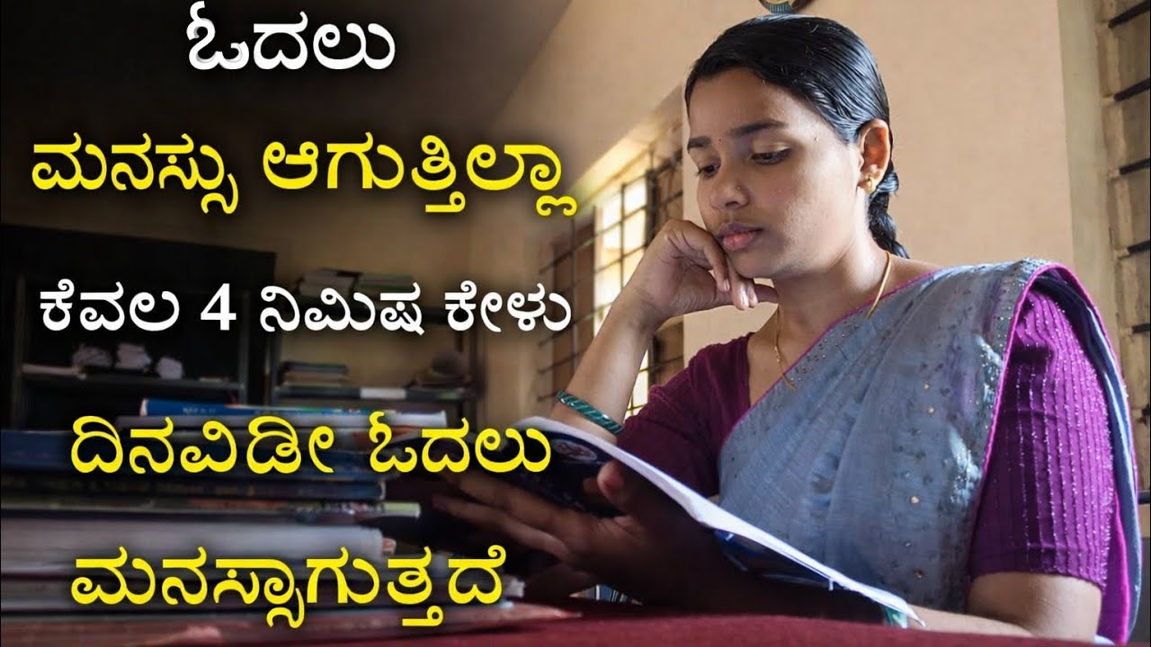 ನಾಳೆ ಓದುತ್ತೇನೆ ! ಅನ್ನೋರು ಈ ವಿಡಿಯೋ ನೋಡಿ - How to Study for exams | Best motivational video in kannada