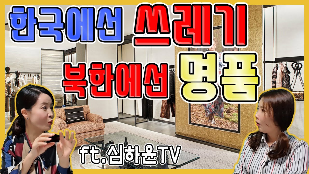 한국에선 쓰레기! 북한에선 명품! -ft.심하윤TV