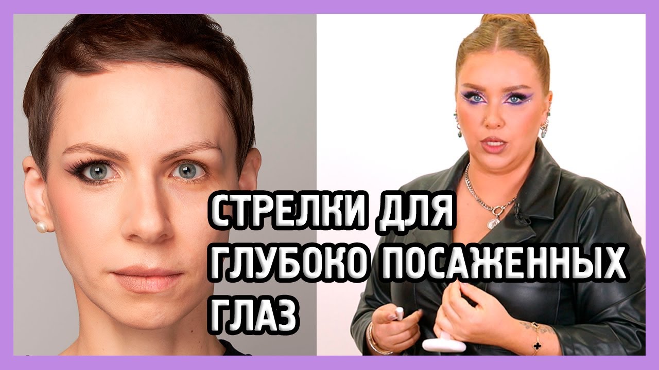СТРЕЛКИ ДЛЯ ГЛАЗ С ГЛУБОКОЙ ПОСАДКОЙ