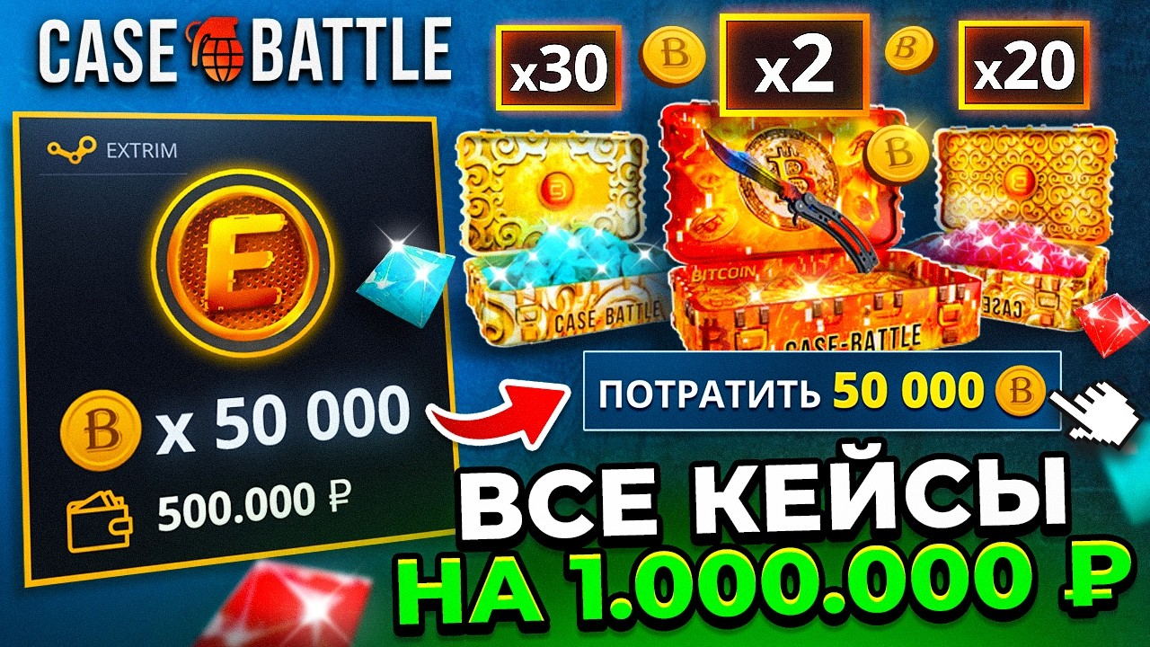 ПОТРАТИЛ 50.000 БИТКОИНОВ на КЕЙС БАТЛ и ОТКРЫЛ КЕЙСОВ на 1.000.000 ! CASE-BATTLE УДИВИЛ!