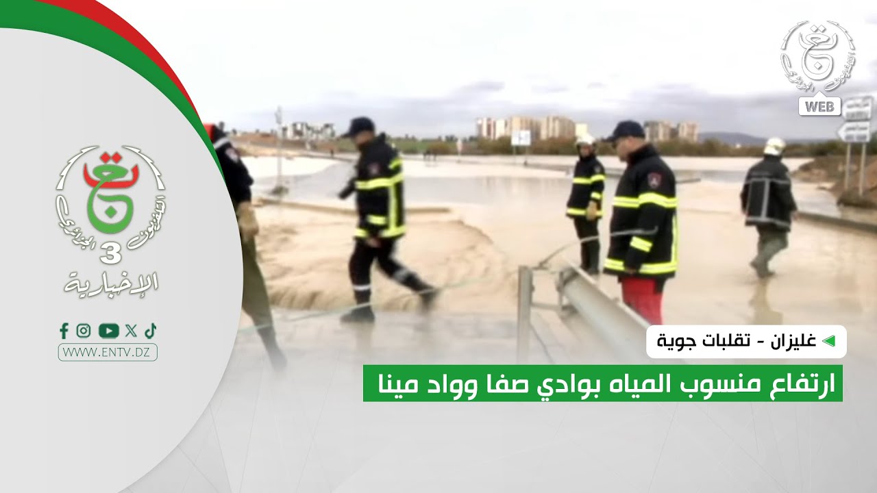 غليزان - تقلبات جوية | ارتفاع منسوب المياه بوادي صفا وواد مينا