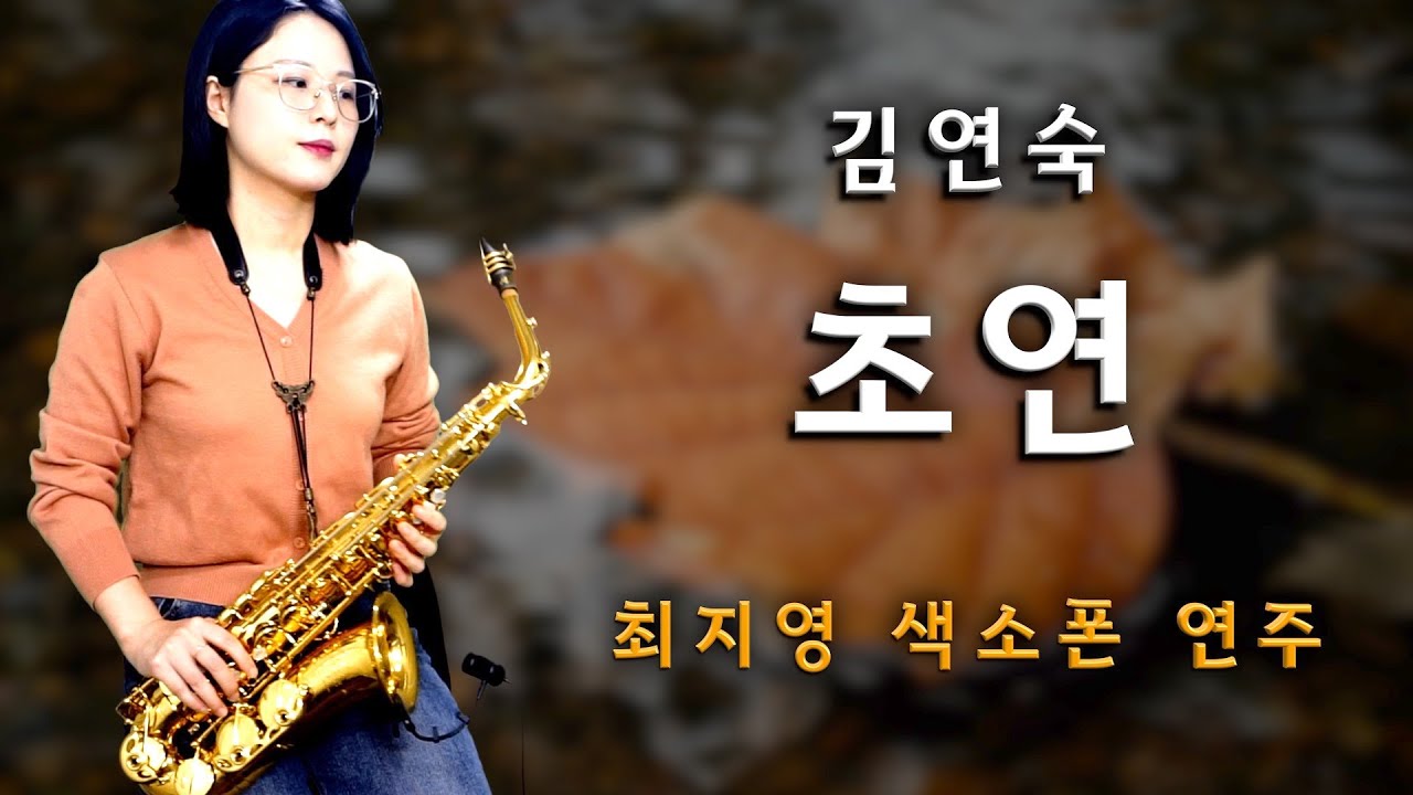 [최지영 색소폰 연주🎷] 김연숙 - 초연 | 알토색소폰연주