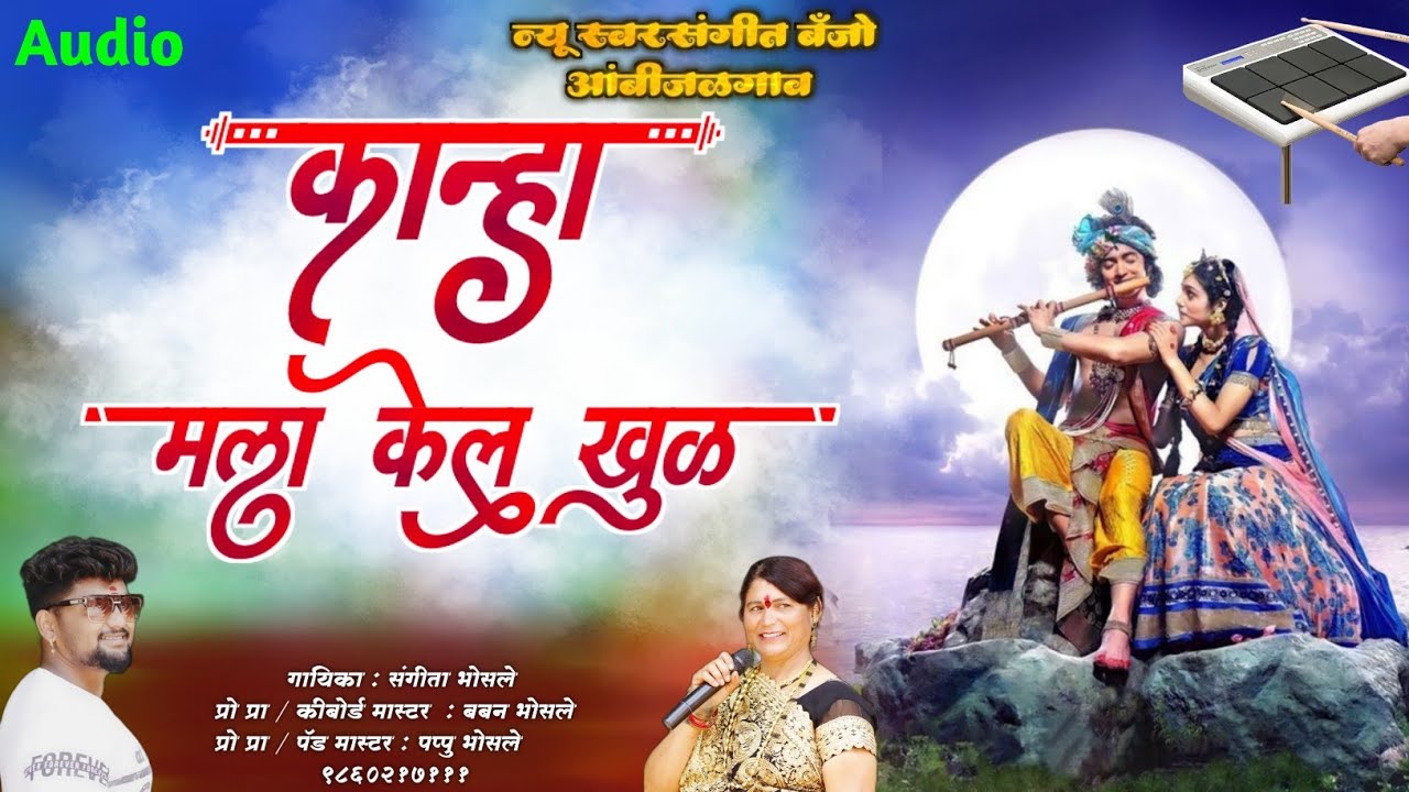 कान्हा मला केलं खुळ💥 सुपरहिट व्हायरल गवळण💥 न्यू स्वरसंगीत