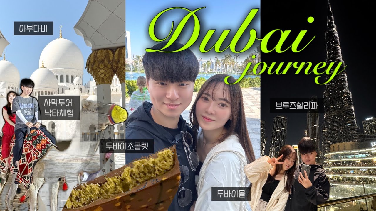 허니문 vlog ep.1 | 두바이 2일 코스 🇦🇪 사막투어 · 아부다비 · 분수쇼 • 두바이초콜렛  🌴✨