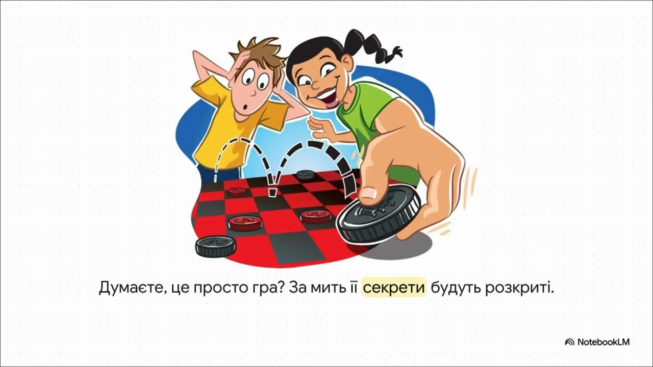 Шашки. Секрети перемоги