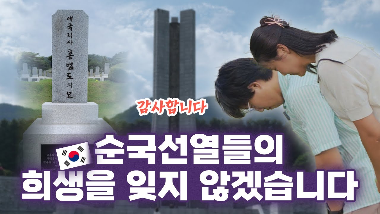 🇰🇷 광복 80주년, 그날의 희생을 기억하며 국립대전현충원을 찾았습니다