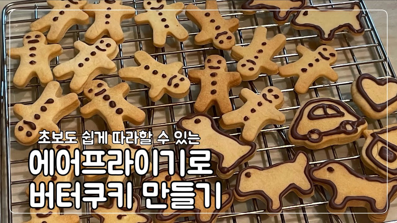 ENG) 에어프라이어로 버터쿠키 만들기🍪 | 종이컵, 숟가락 계량 🥄| 🏡홈베이킹 | 노오븐 쿠키 | 초간단 쿠키만들기 | 에어프라이어 베이킹 | 홈베이킹 브이로그 |노오븐 베이킹