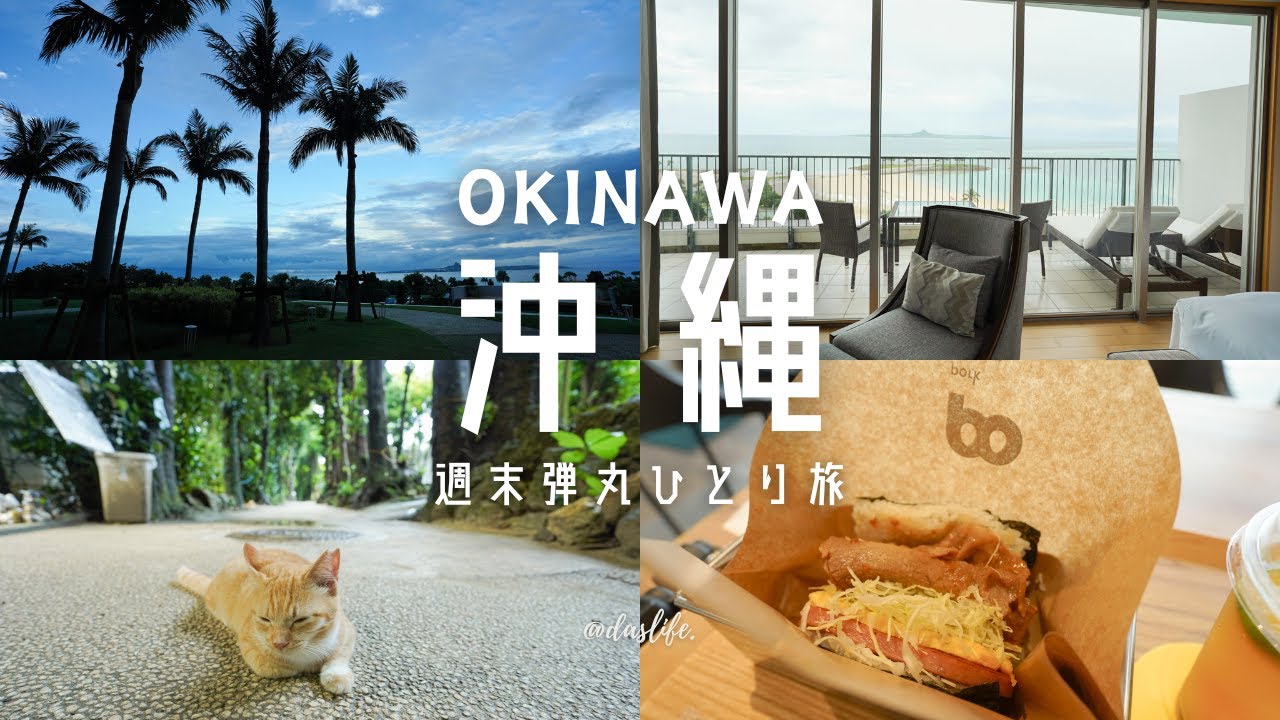 ［ 沖縄ひとり旅 ］オリオンホテル モトブ リゾート＆スパのジュニアスイートとクラブラウンジ初潜入♡沖縄北部のおすすめスポットも♪