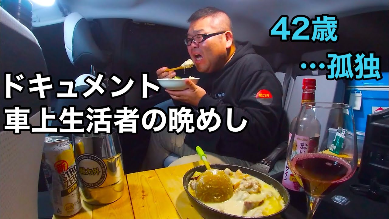 【50プリウス毎日車中泊】ドキュメント車上生活者の晩めし