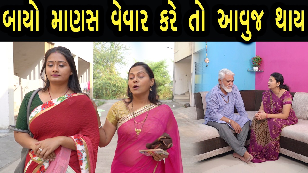 બાયો માણસ વેવાર કરે તો આવુજ થાય | ફુલ ફિલ્મ | Gujarati full Film | 53 | max media entertainment