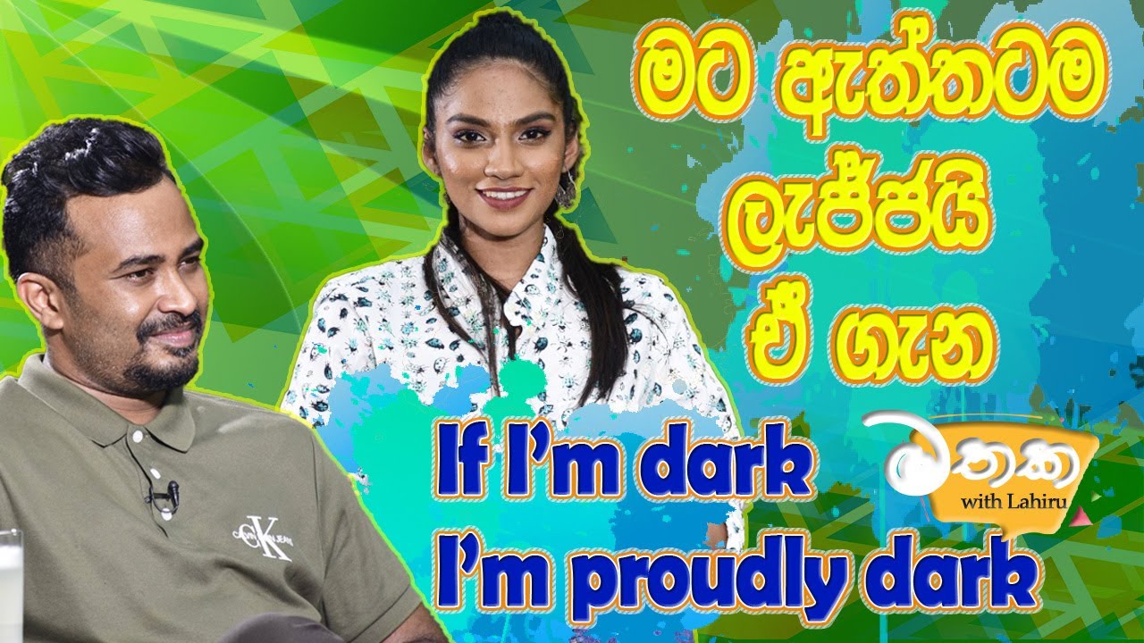 මට ඇත්තටම ලැජ්ජයි ඒ ගැන | If I’m dark . I’m proudly dark |Falan Andrea dream star |Hari tv Mathaka