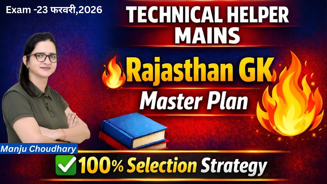 Technical Helper Mains Exam 2026 | Rajasthan GK का Complete Master Plan | Manju Choudhary