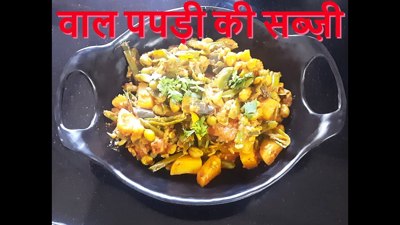 वाल पपड़ी की सब्ज़ी - Valor Papdi Ki Sabji