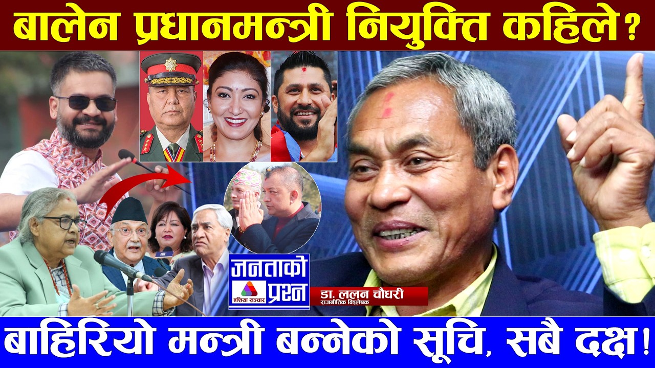 बालेन सरकारमा को–को बन्दैछन् मन्त्री ? डा. चौधरीको यस्तो खुलासा #sushilakarki #gaganthapa #balenshah