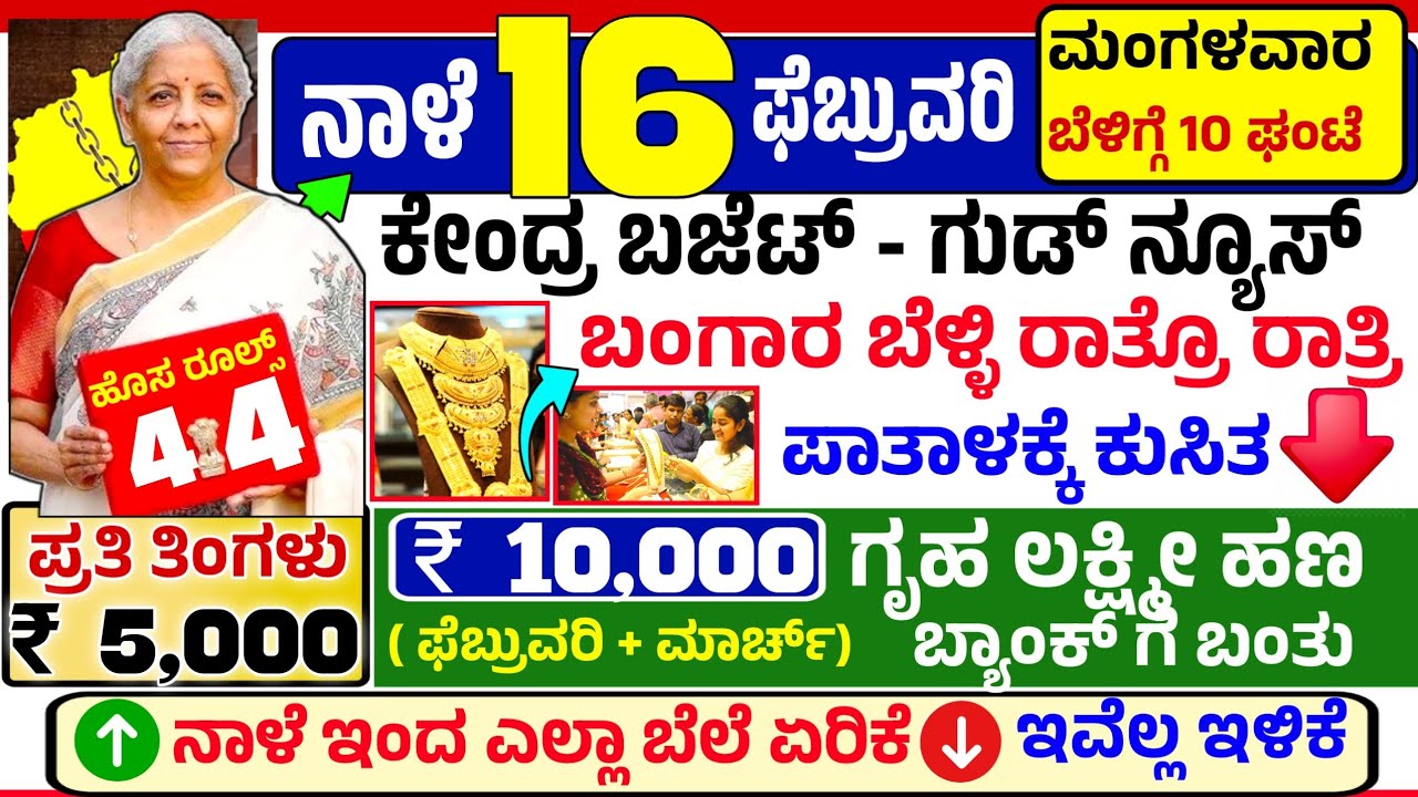 🤩ನಾಳೆ 3 ಫೆಬ್ರುವರಿ :😍ಮಂಗಳವಾರ ಬೆಳಿಗ್ಗೆ 10 ಗಂಟೆಗೆ ಗೃಹ ಲಕ್ಷ್ಮೀ ₹ 10,000 ಹಣ ಜಮಾ! ಕೇಂದ್ರ ಬಜೆಟ್ ಪಾತಾಳಕ್ಕೆ 