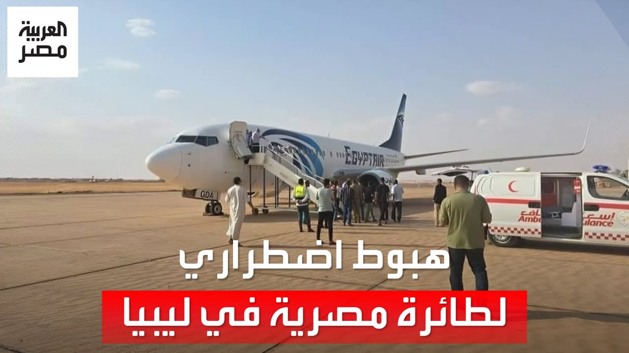 السبب مفاجئ.. طائرة مصر للطيران توقف رحلتها إلى الكاميرون وتلجأ للهبوط اضطرارياً في مطار ليبي