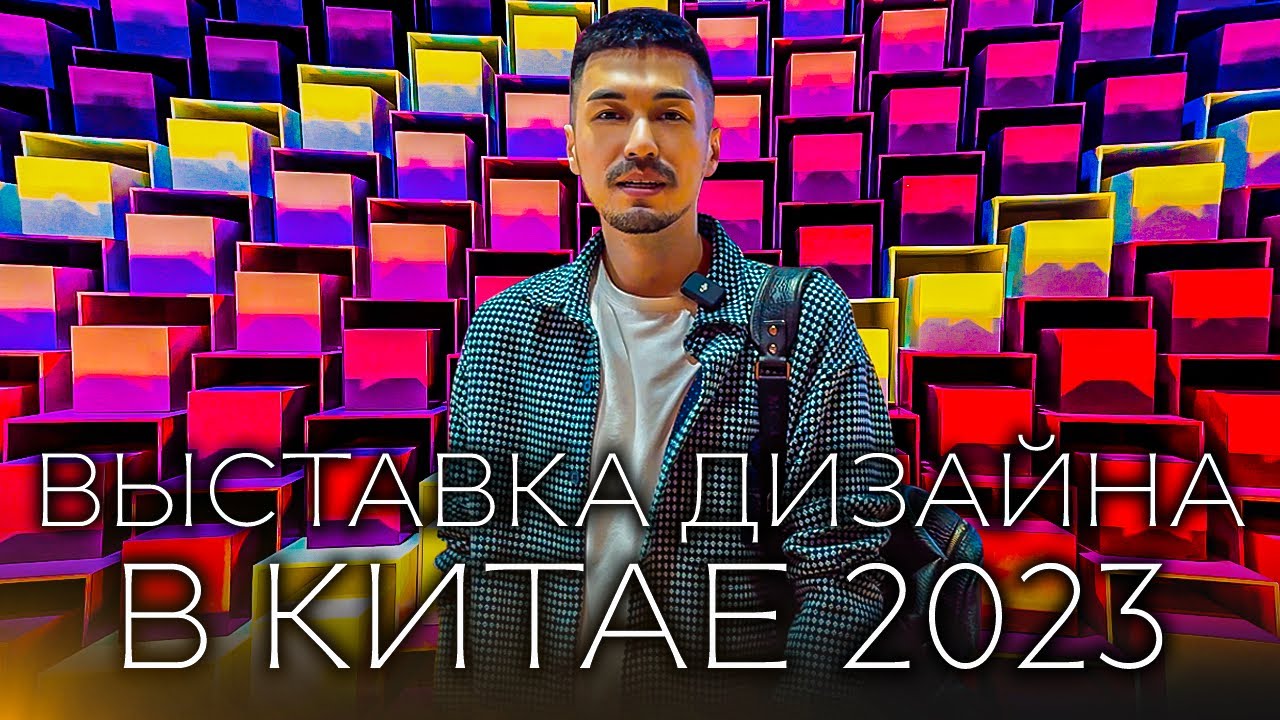 МЕЖДУНАРОДНАЯ НЕДЕЛЯ ДИЗАЙНА В КИТАЕ 2023 | Выставка мебели и декора | GLOBUS, Гуанчжоу