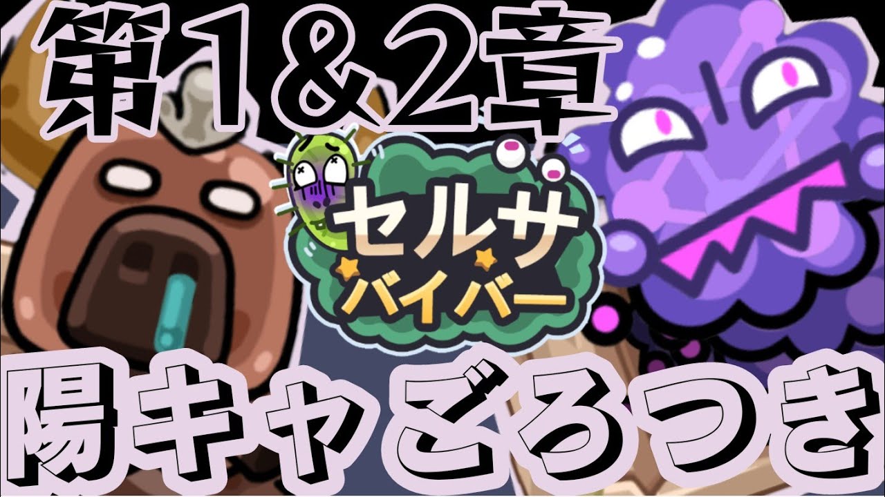 【セルサバイバー】第1章2章∶陽キャ・ごろつきウイルス #1