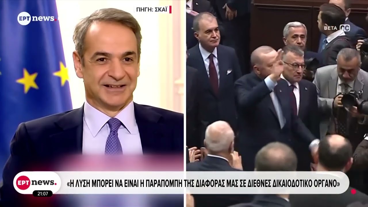 Κ. Μητσοτάκης: Πριν τις 15/2 η συνάντηση με Ερντογάν