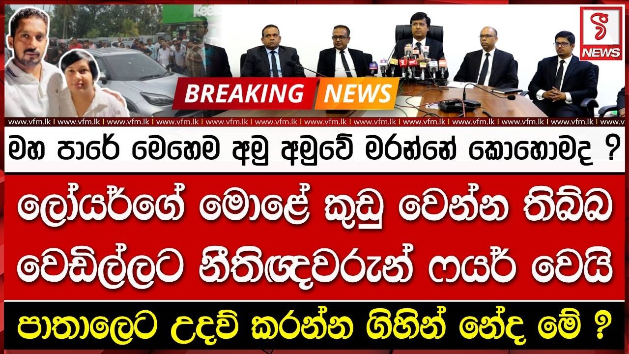 ලෝයර්ගේ මොළේ කු#ඩු වෙන්න තිබ්බ වෙඩිල්ලට නීතිඥවරුන් ෆයර් වෙයි