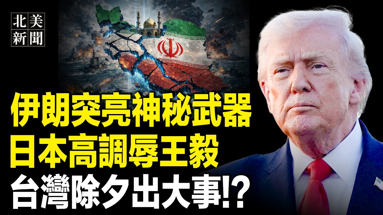 震驚全網！鄭麗文佛前出事了！國民黨被上天示警；伊朗突然叫板川普？衛星圖像驚現一幕；中共逼菲律賓變日本【北美新聞】