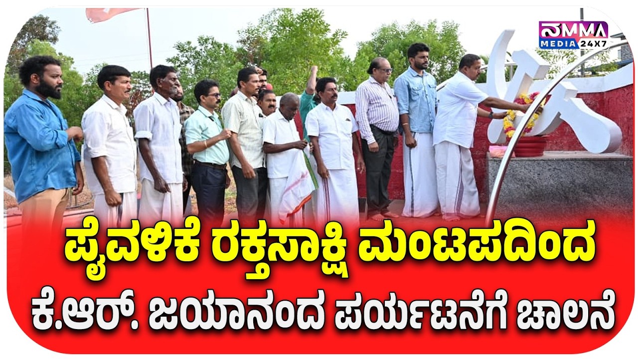 MANJESHWARA | ಪೈವಳಿಕೆ ರಕ್ತಸಾಕ್ಷಿ ಮಂಟಪದಿಂದ ಕೆ.ಆರ್. ಜಯಾನಂದ ಪರ್ಯಟನೆಗೆ ಚಾಲನೆ