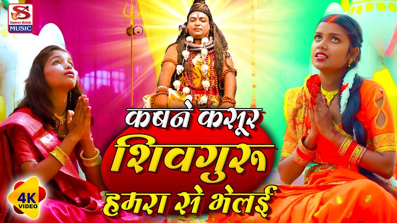 #trandingsong कबने कसूर शिव गुरू हमरा से होई गेलई #शिवचर्चा_गीत Singer Laxmi Sinha/ Saroj Shyamala