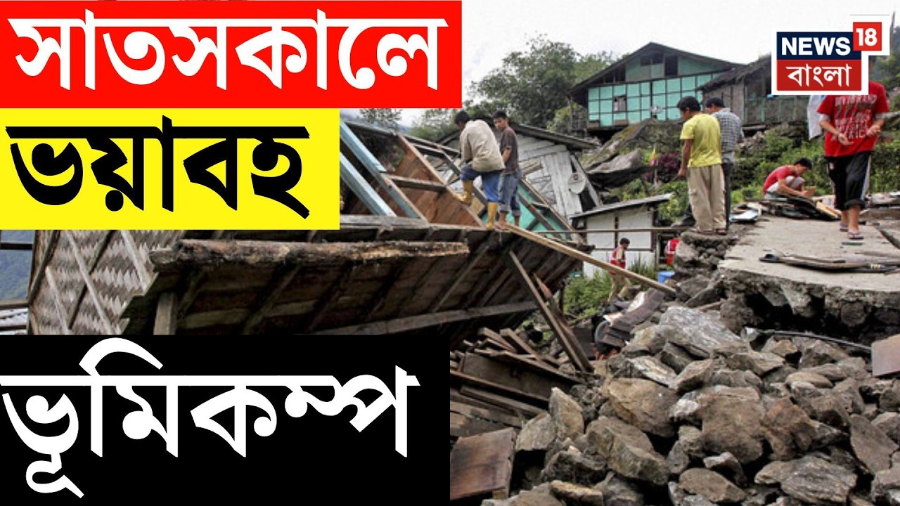 Sikkim Earthquake | রাতভর কাঁপল পাহাড়-সমতল, সিকিমে পরপর ভূমিকম্পের প্রভাব বাংলায় | N18V