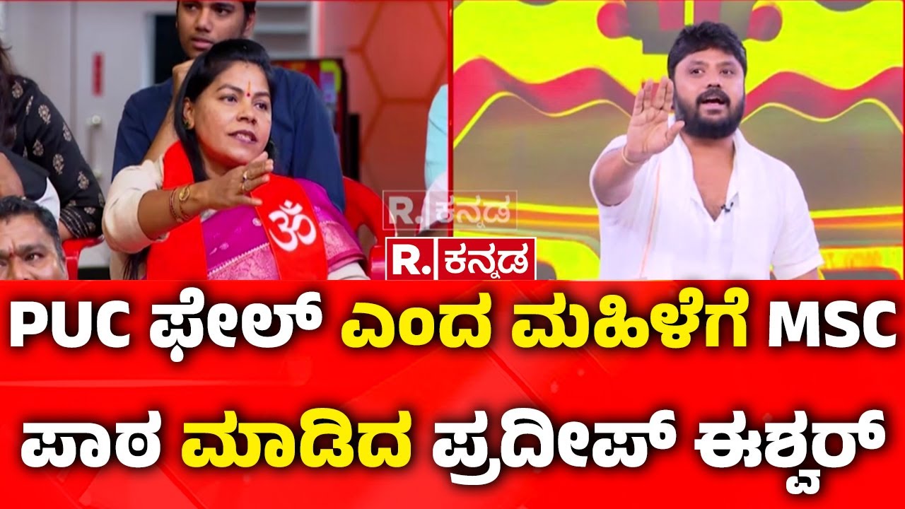 Pradeep Eshwar Exclusive In Mahabharatha Debate : PUC ಫೇಲ್ ಎಂದ ಮಹಿಳೆಗೆ MSC ಪಾಠ ಮಾಡಿದ ಪ್ರದೀಪ್ ಈಶ್ವರ್