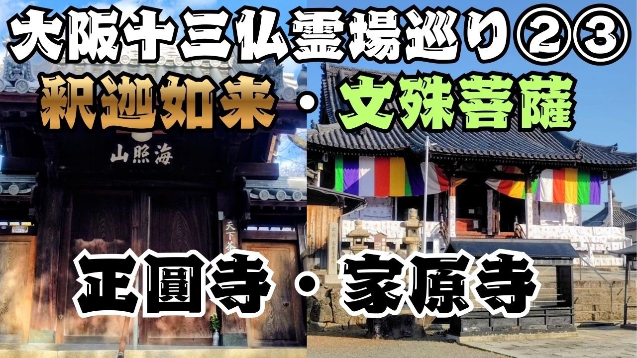 十三の仏を巡る旅　阿倍野区　正圓寺・堺市　家原寺