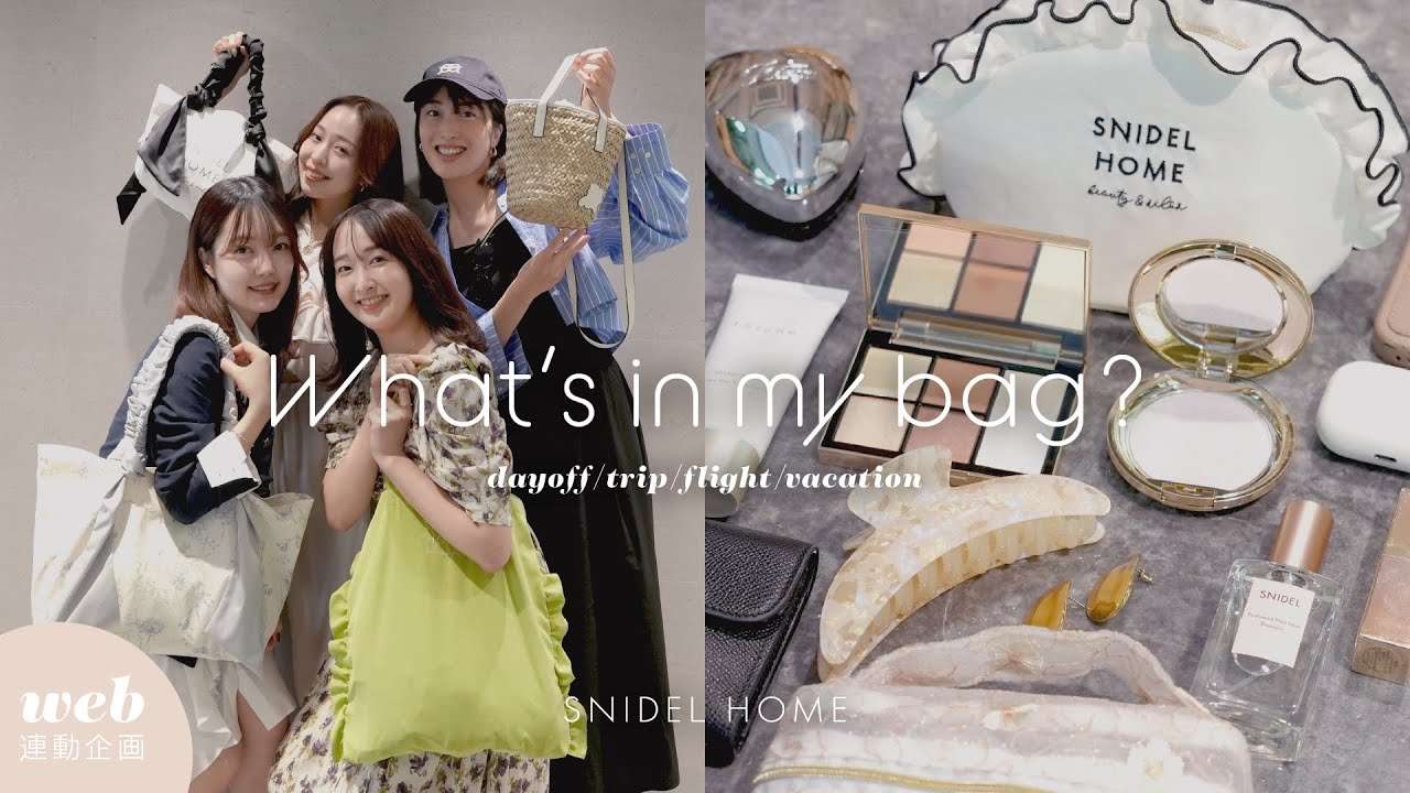【What’s in my bag】シーン別！バッグの中身＆コーディネート大紹介！