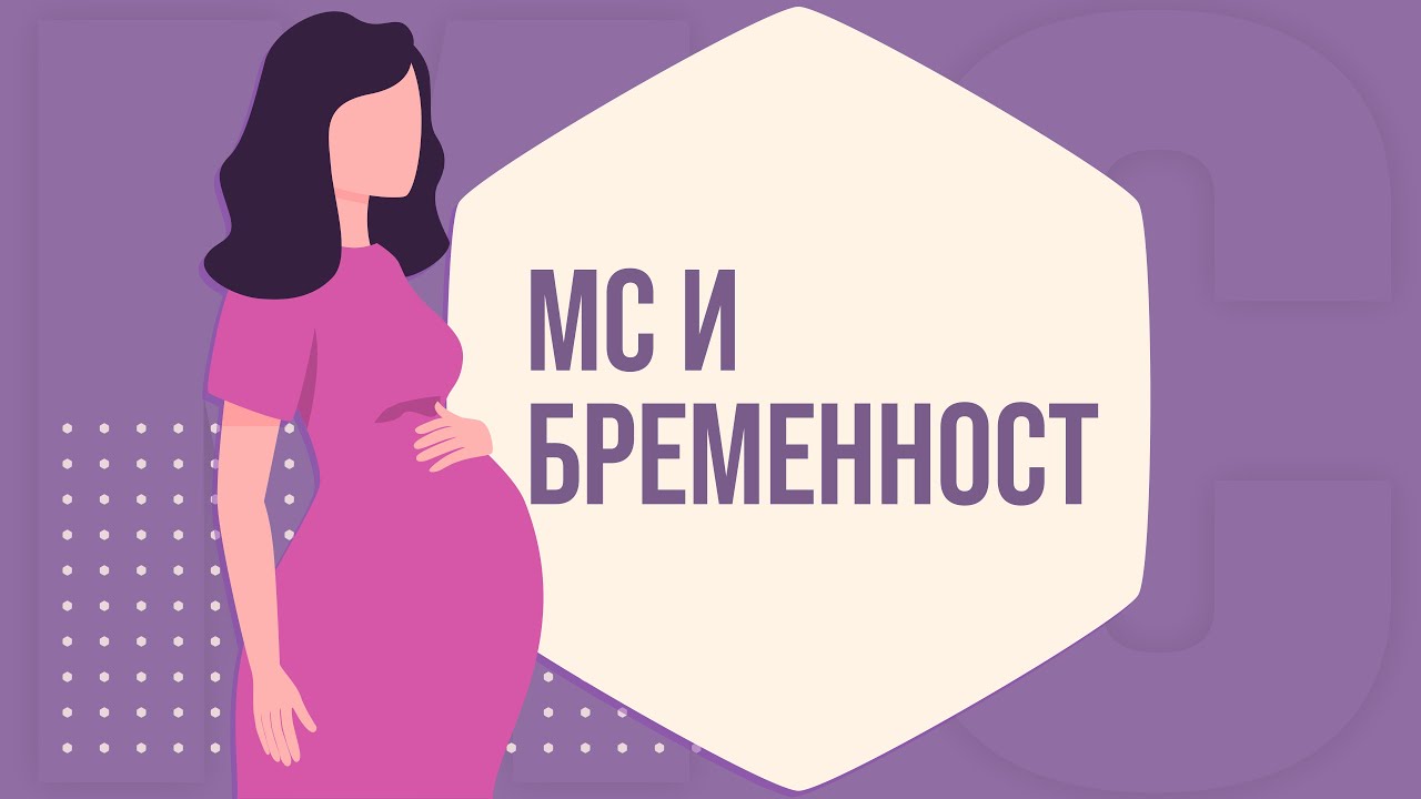 Множествена склероза и бременност